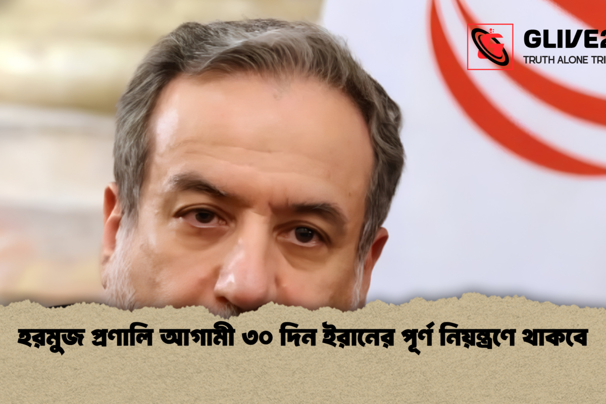 হরমুজ প্রণালি আগামী ৩০ দিন ইরানের পূর্ণ নিয়ন্ত্রণে থাকবে
