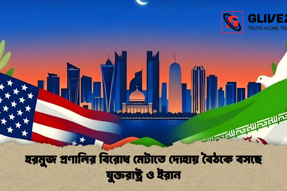 হরমুজ প্রণালির বিরোধ মেটাতে দোহায় বৈঠকে বসছে যুক্তরাষ্ট্র ও ইরান