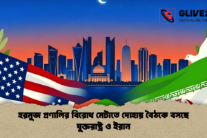 হরমুজ প্রণালির বিরোধ মেটাতে দোহায় বৈঠকে বসছে যুক্তরাষ্ট্র ও ইরান