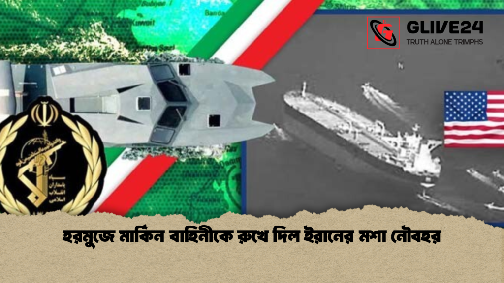 হরমুজে মার্কিন বাহিনীকে রুখে দিল ইরানের মশা নৌবহর 1 হরমুজে মার্কিন বাহিনীকে রুখে দিল ইরানের মশা নৌবহর