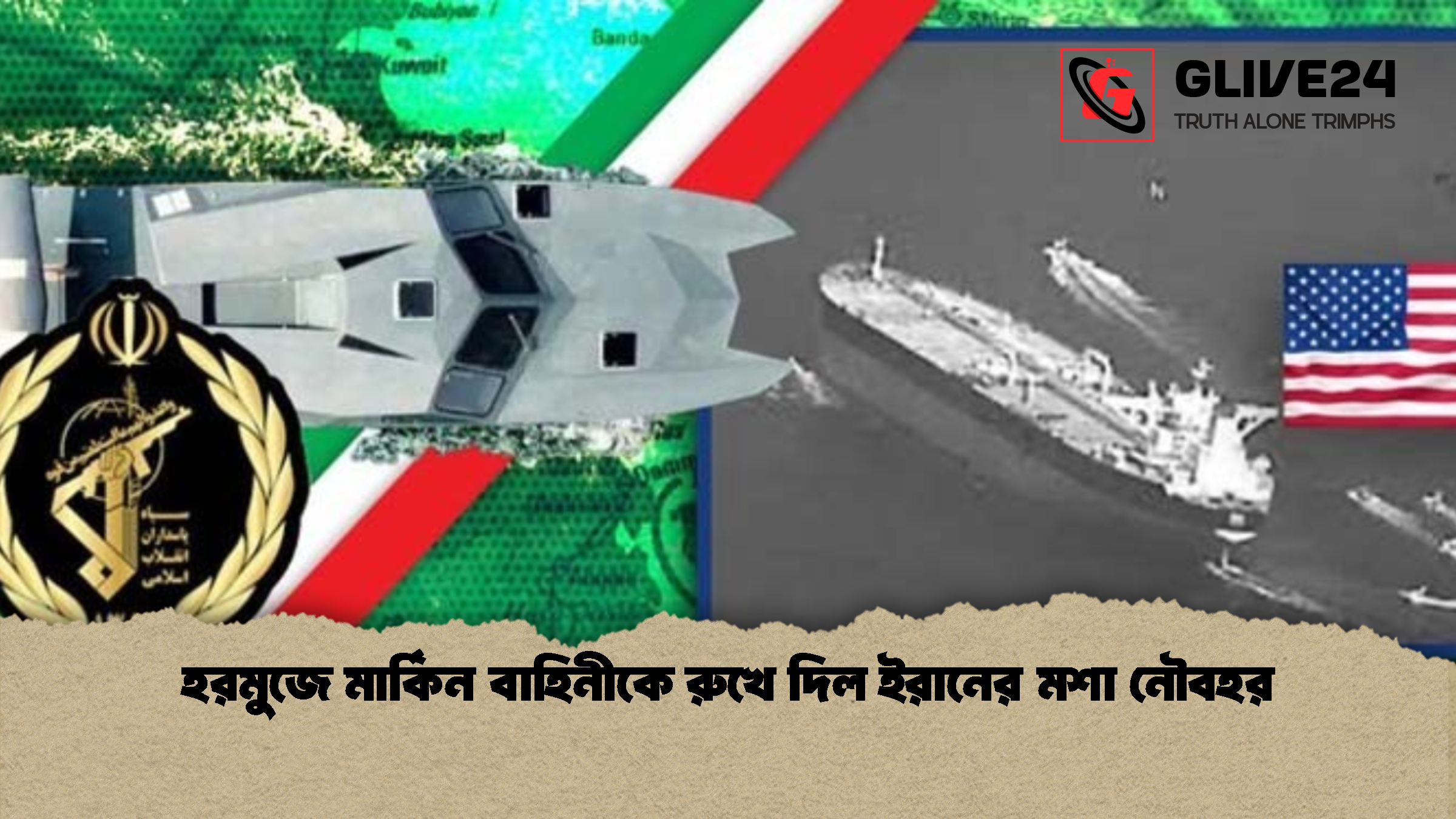 হরমুজে মার্কিন বাহিনীকে রুখে দিল ইরানের মশা নৌবহর