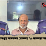 হরিরামপুরে মাদকসহ গ্রেফতার ২১ মামলার আসামি হরিরামপুরে মাদকসহ গ্রেফতার ২১ মামলার আসামি