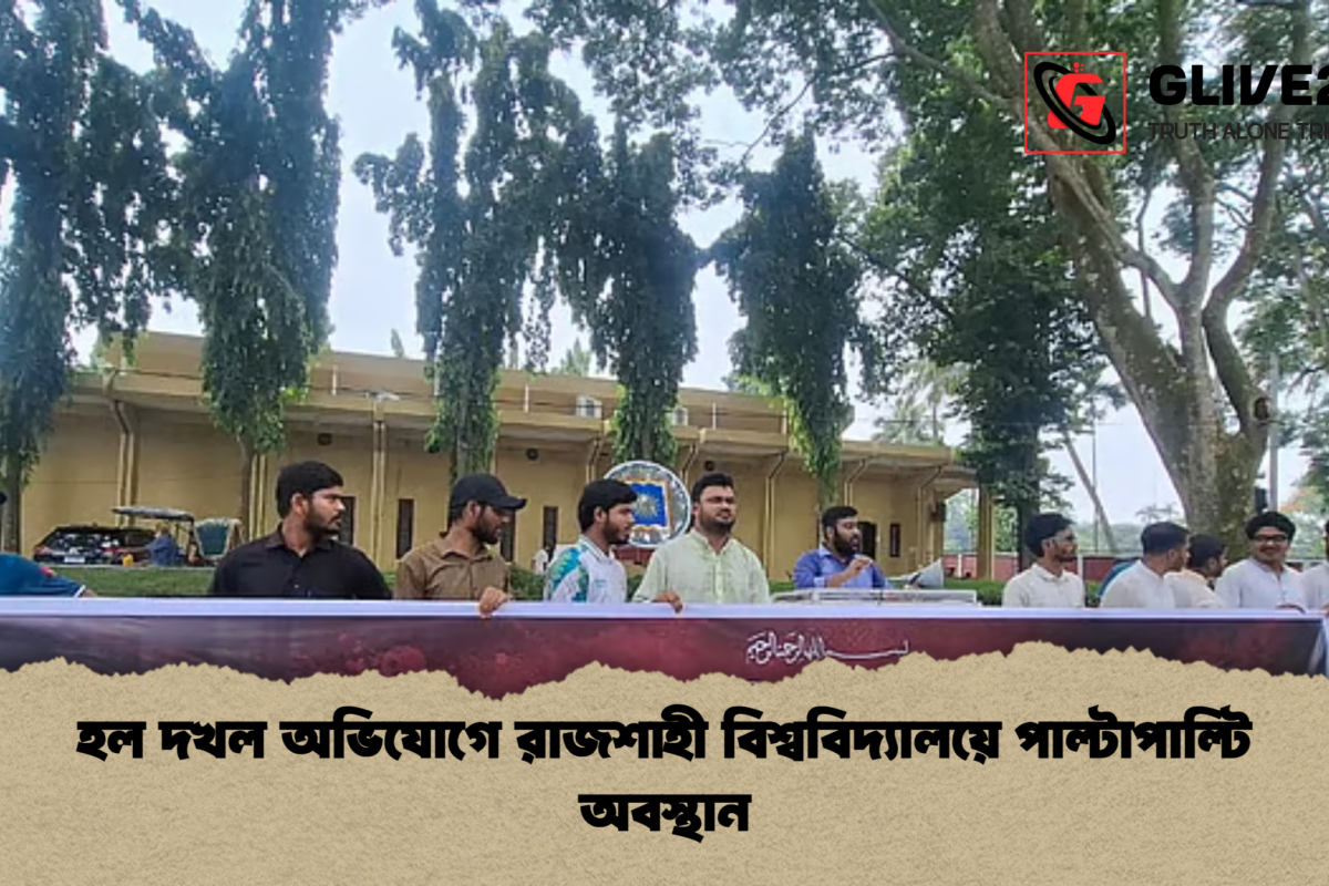 হল দখল অভিযোগে রাজশাহী বিশ্ববিদ্যালয়ে পাল্টাপাল্টি অবস্থান
