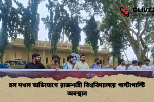 হল দখল অভিযোগে রাজশাহী বিশ্ববিদ্যালয়ে পাল্টাপাল্টি অবস্থান