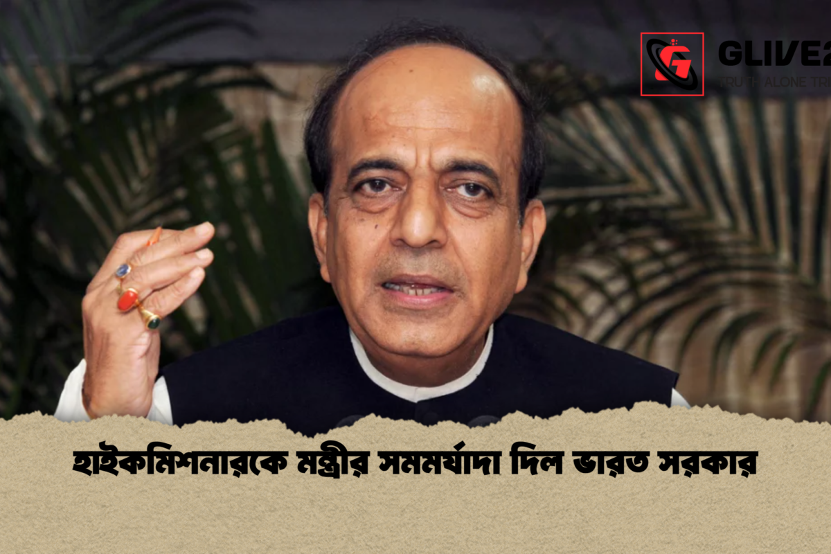 হাইকমিশনারকে মন্ত্রীর সমমর্যাদা দিল ভারত সরকার