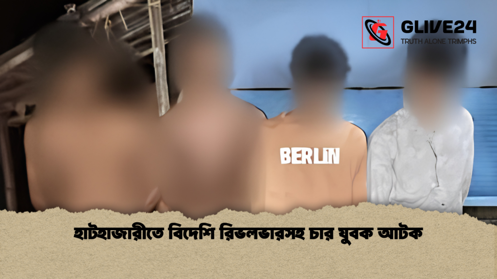 হাটহাজারীতে বিদেশি রিভলভারসহ চার যুবক আটক 2 হাটহাজারীতে বিদেশি রিভলভারসহ চার যুবক আটক 1 হাটহাজারীতে বিদেশি রিভলভারসহ চার যুবক আটক