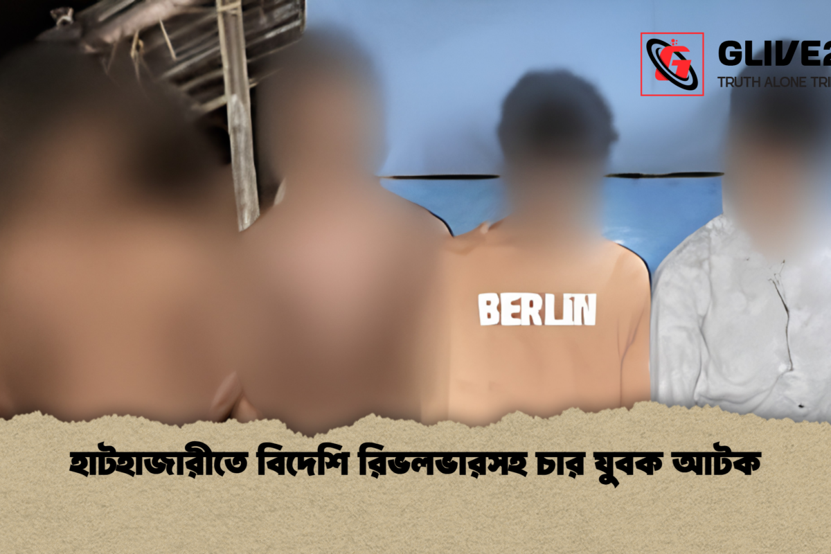 হাটহাজারীতে বিদেশি রিভলভারসহ চার যুবক আটক