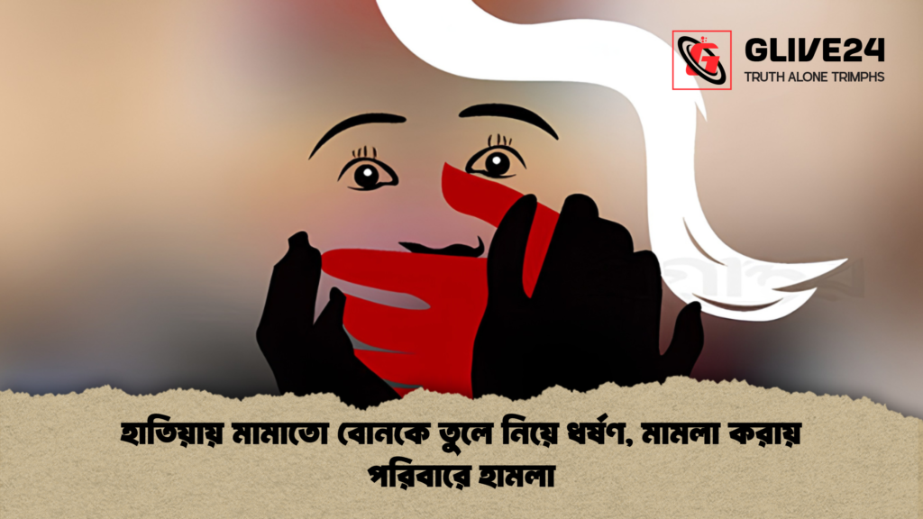 হাতিয়ায় মামাতো বোনকে তুলে নিয়ে ধর্ষণ মামলা করায় পরিবারে হামলা 1 হাতিয়ায় মামাতো বোনকে তুলে নিয়ে ধর্ষণ, মামলা করায় পরিবারে হামলা