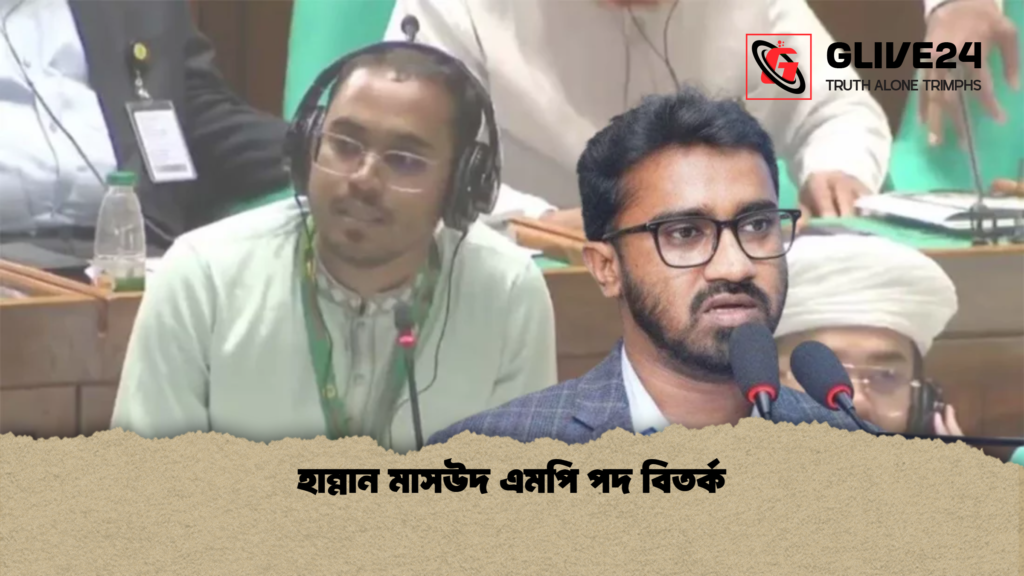 হান্নান মাসউদ এমপি পদ বিতর্ক হান্নান মাসউদ এমপি পদ বিতর্ক