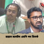হান্নান মাসউদ এমপি পদ বিতর্ক হান্নান মাসউদ এমপি পদ বিতর্ক
