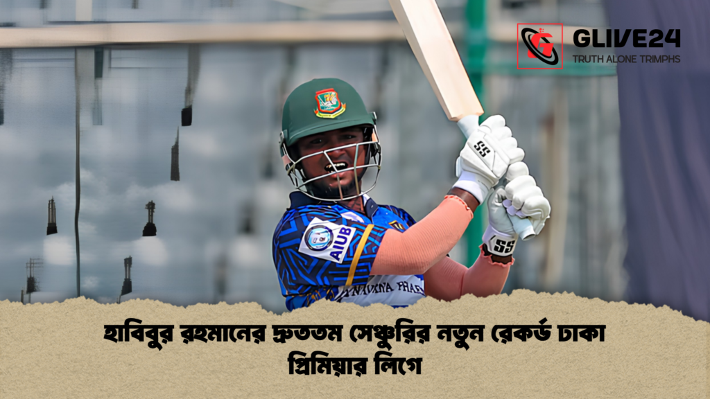 হাবিবুর রহমানের দ্রুততম সেঞ্চুরির নতুন রেকর্ড ঢাকা প্রিমিয়ার লিগে হাবিবুর রহমানের দ্রুততম সেঞ্চুরির নতুন রেকর্ড ঢাকা প্রিমিয়ার লিগে
