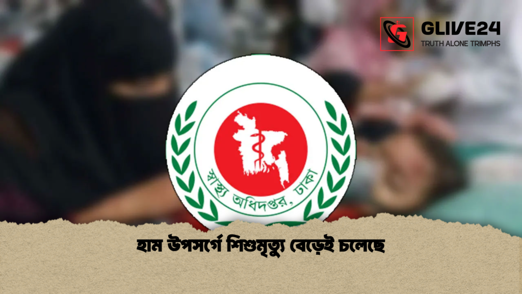 হাম উপসর্গে শিশুমৃত্যু বেড়েই চলেছে হাম উপসর্গে শিশুমৃত্যু বেড়েই চলেছে
