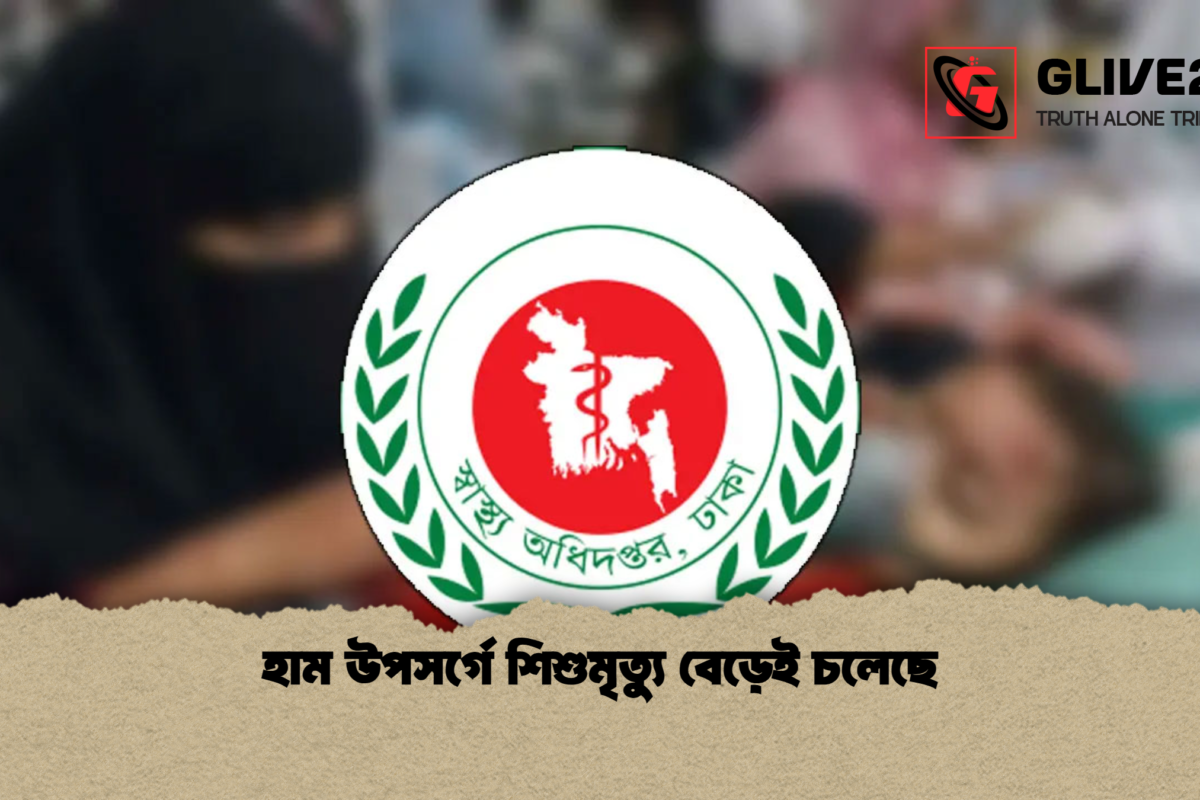 হাম উপসর্গে শিশুমৃত্যু বেড়েই চলেছে