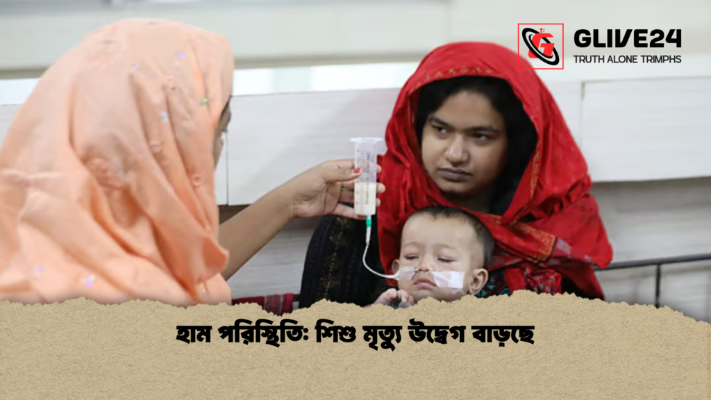 হাম পরিস্থিতি শিশু মৃত্যু উদ্বেগ বাড়ছে হাম পরিস্থিতি: শিশু মৃত্যু উদ্বেগ বাড়ছে