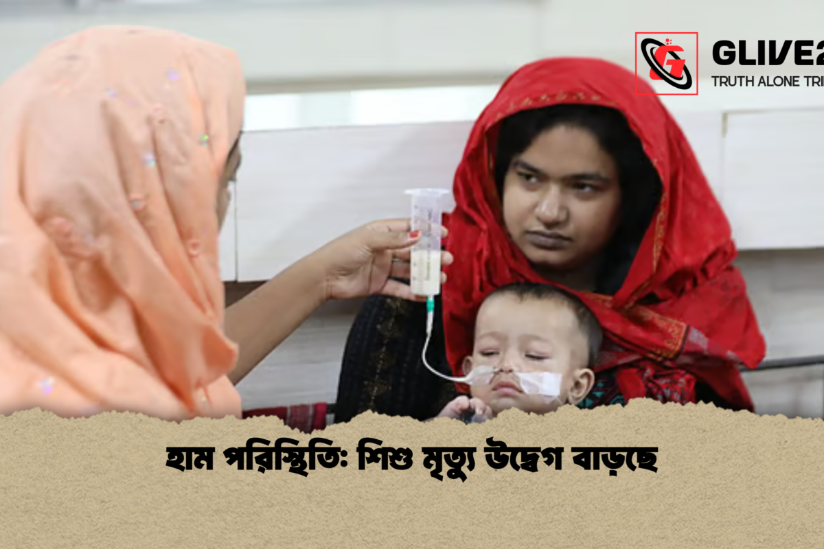 হাম পরিস্থিতি: শিশু মৃত্যু উদ্বেগ বাড়ছে