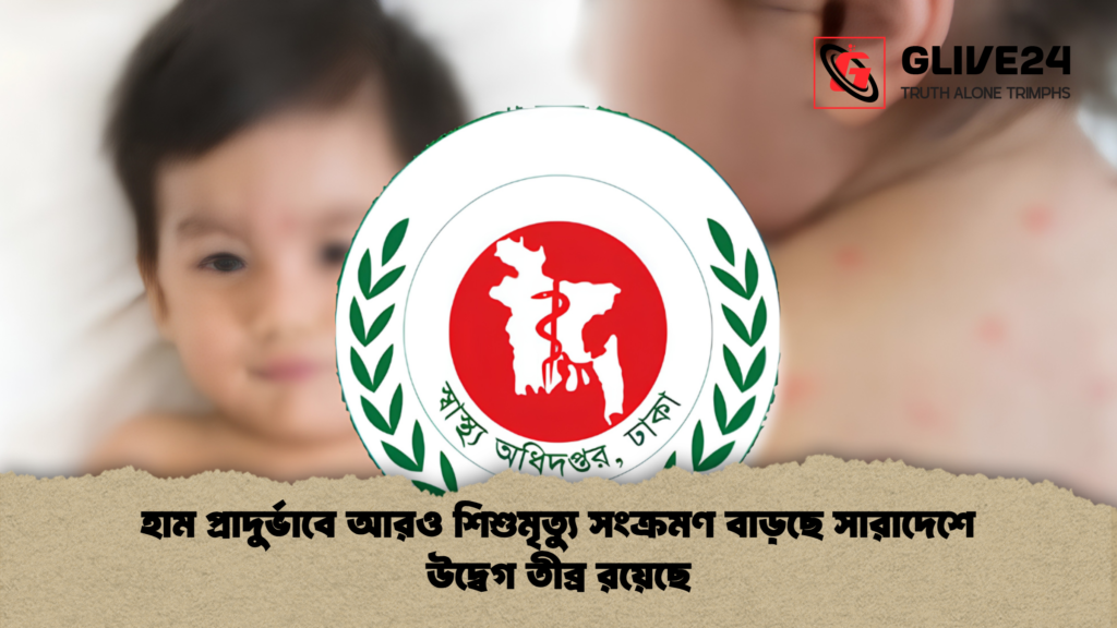 হাম প্রাদুর্ভাবে আরও শিশুমৃত্যু সংক্রমণ বাড়ছে সারাদেশে উদ্বেগ তীব্র রয়েছে 1 হাম প্রাদুর্ভাবে আরও শিশুমৃত্যু সংক্রমণ বাড়ছে সারাদেশে উদ্বেগ তীব্র রয়েছে