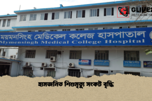 হামজনিত শিশুমৃত্যু সংকট বৃদ্ধি