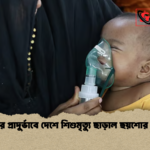 হামের প্রাদুর্ভাবে দেশে শিশুমৃত্যু ছাড়াল ছয়শোর গণ্ডি হামের প্রাদুর্ভাবে দেশে শিশুমৃত্যু ছাড়াল ছয়শোর গণ্ডি