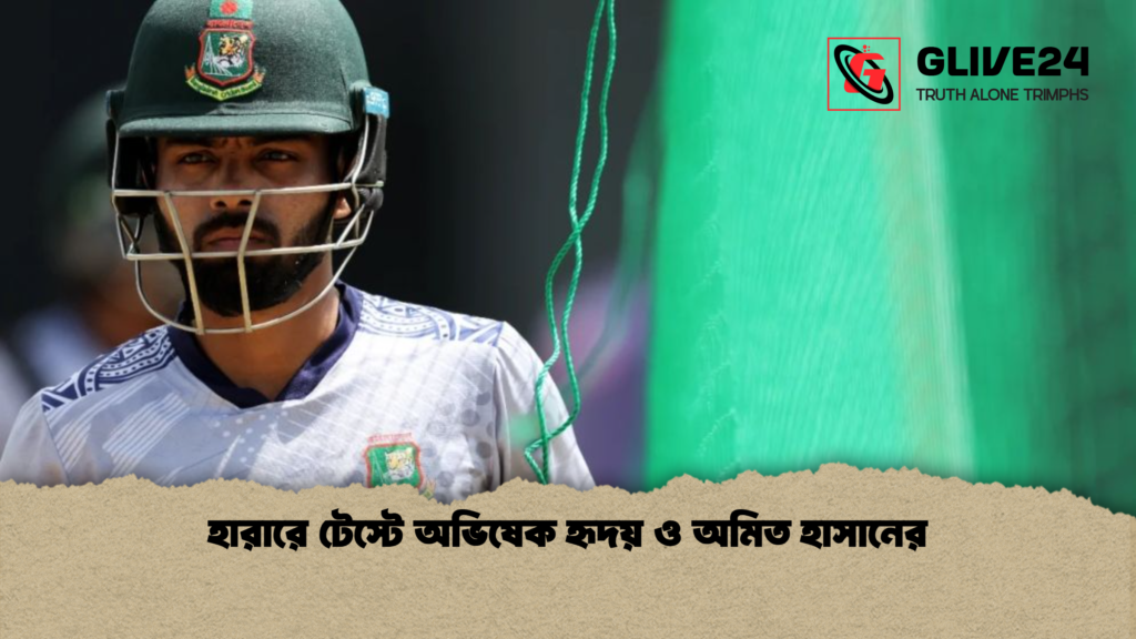 হারারে টেস্টে অভিষেক হৃদয় ও অমিত হাসানের হারারে টেস্টে অভিষেক হৃদয় ও অমিত হাসানের