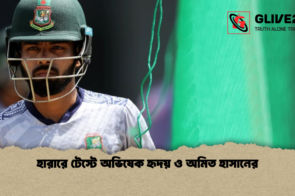 হারারে টেস্টে অভিষেক হৃদয় ও অমিত হাসানের