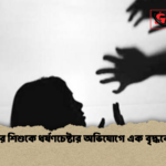 হালিশহরে শিশুকে ধর্ষণচেষ্টার অভিযোগে এক বৃদ্ধকে আটক 1 হালিশহরে শিশুকে ধর্ষণচেষ্টার অভিযোগে এক বৃদ্ধকে আটক
