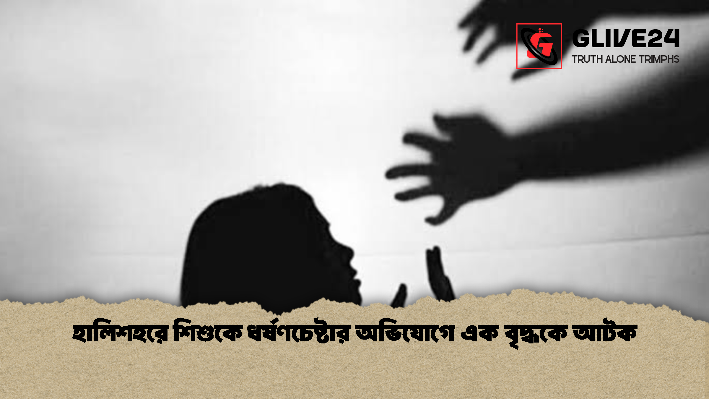 হালিশহরে শিশুকে ধর্ষণচেষ্টার অভিযোগে এক বৃদ্ধকে আটক