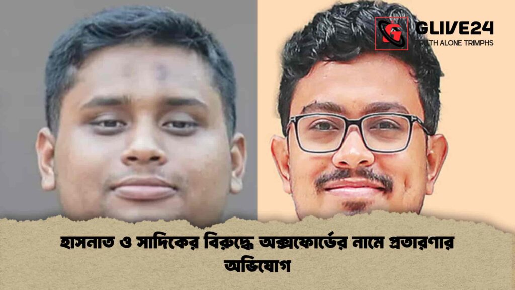 হাসনাত ও সাদিকের বিরুদ্ধে অক্সফোর্ডের নামে প্রতারণার অভিযোগ