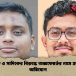 হাসনাত ও সাদিকের বিরুদ্ধে অক্সফোর্ডের নামে প্রতারণার অভিযোগ