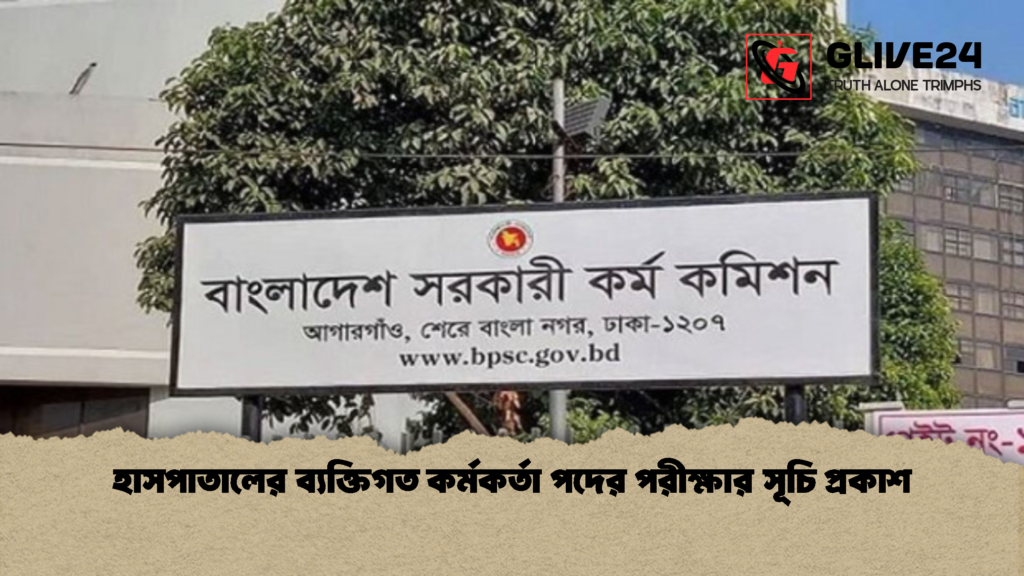 হাসপাতালের ব্যক্তিগত কর্মকর্তা পদের পরীক্ষার সূচি প্রকাশ 1 হাসপাতালের ব্যক্তিগত কর্মকর্তা পদের পরীক্ষার সূচি প্রকাশ