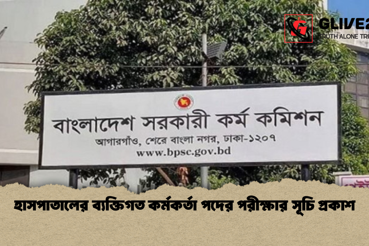 হাসপাতালের ব্যক্তিগত কর্মকর্তা পদের পরীক্ষার সূচি প্রকাশ
