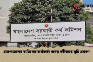 হাসপাতালের ব্যক্তিগত কর্মকর্তা পদের পরীক্ষার সূচি প্রকাশ
