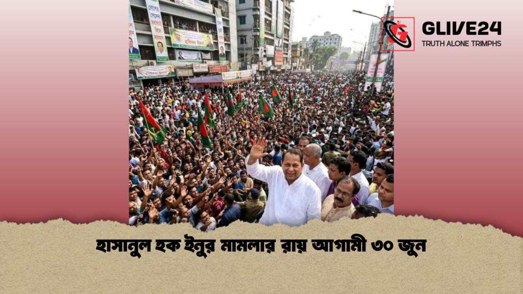 হাসানুল হক ইনুর মামলার রায় আগামী ৩০ জুন 2 হাসানুল হক ইনুর মামলার রায় আগামী ৩০ জুন