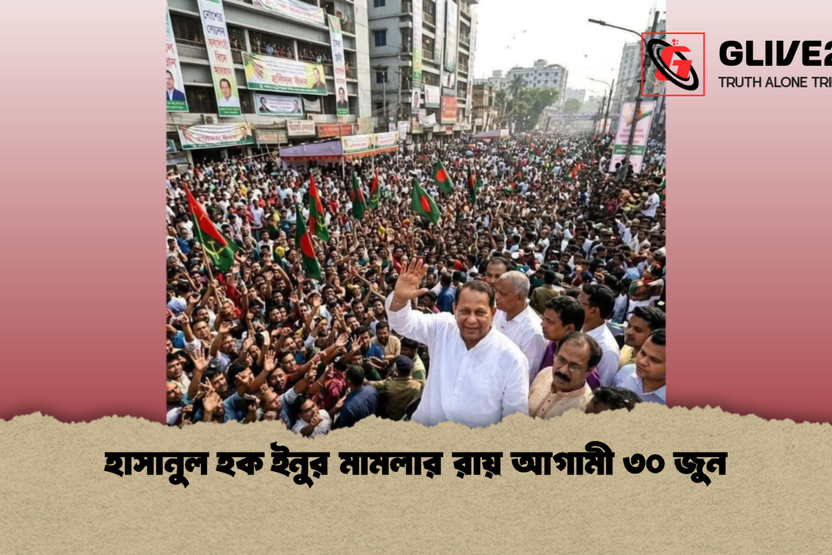 হাসানুল হক ইনুর মামলার রায় আগামী ৩০ জুন