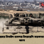 হিজবুল্লাহর মিসাইল হামলায় ইসরায়েলি মারকাভা ট্যাংক ধ্বংস 1 হিজবুল্লাহর মিসাইল হামলায় ইসরায়েলি মারকাভা ট্যাংক ধ্বংস