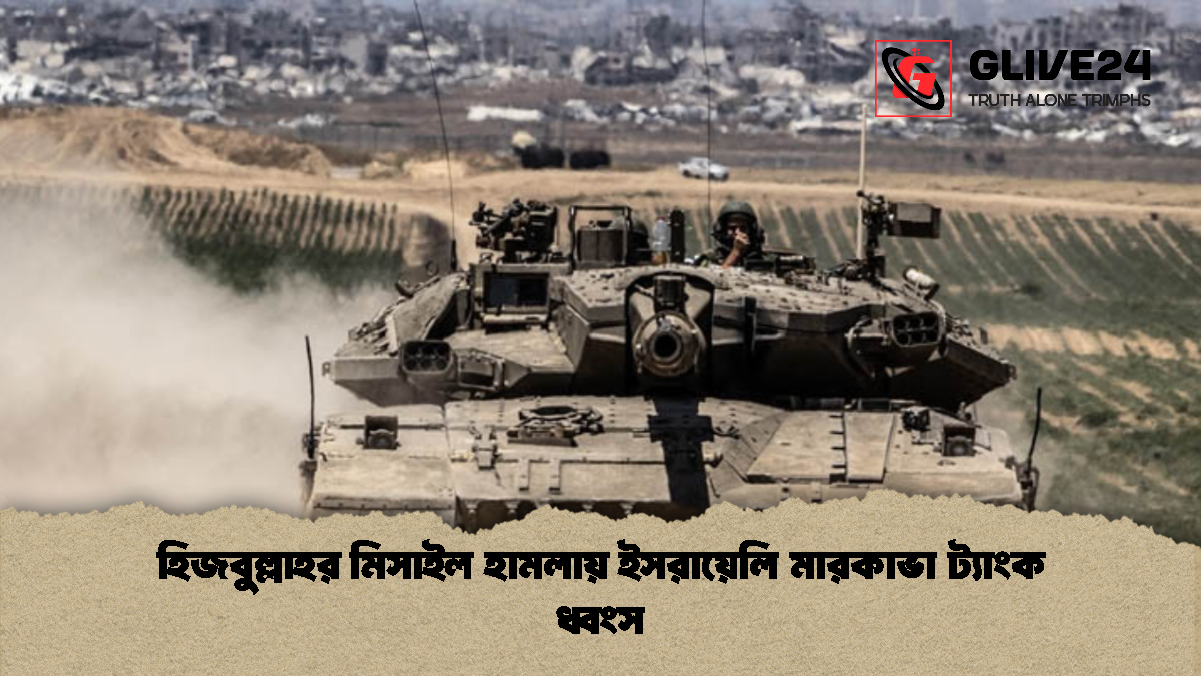 হিজবুল্লাহর মিসাইল হামলায় ইসরায়েলি মারকাভা ট্যাংক ধ্বংস