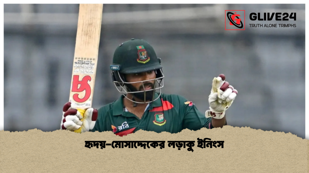 হৃদয় মোসাদ্দেকের লড়াকু ইনিংস হৃদয়-মোসাদ্দেকের লড়াকু ইনিংস