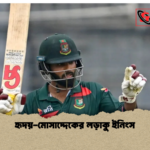 হৃদয় মোসাদ্দেকের লড়াকু ইনিংস হৃদয়-মোসাদ্দেকের লড়াকু ইনিংস