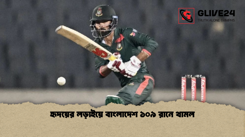হৃদয়ের লড়াইয়ে বাংলাদেশ ১০৯ রানে থামল হৃদয়ের লড়াইয়ে বাংলাদেশ ১০৯ রানে থামল