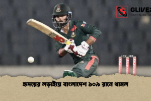 হৃদয়ের লড়াইয়ে বাংলাদেশ ১০৯ রানে থামল