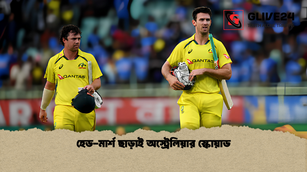 হেড মার্শ ছাড়াই অস্ট্রেলিয়ার স্কোয়াড হেড-মার্শ ছাড়াই অস্ট্রেলিয়ার স্কোয়াড