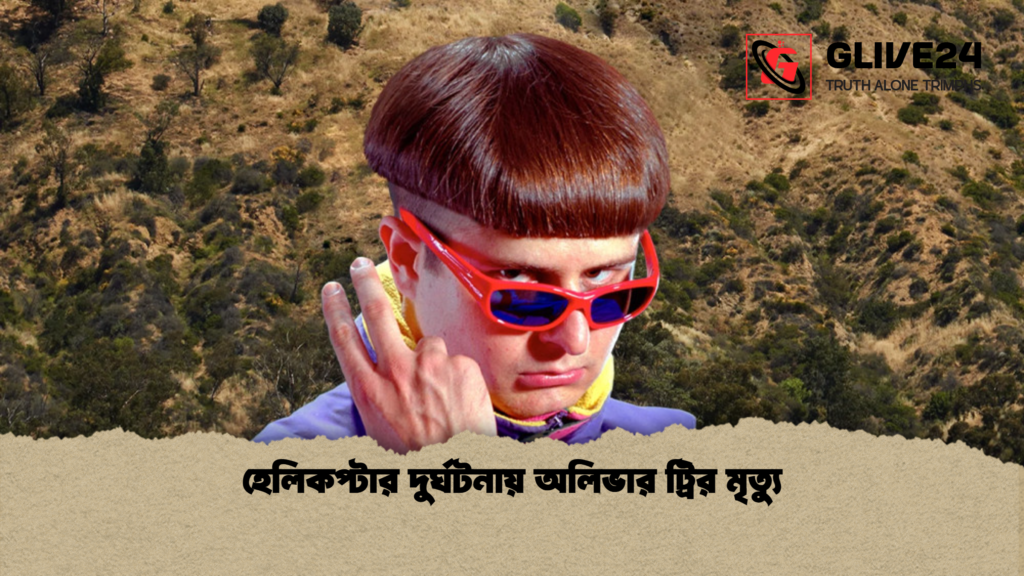 হেলিকপ্টার দুর্ঘটনায় অলিভার ট্রির মৃত্যু হেলিকপ্টার দুর্ঘটনায় অলিভার ট্রির মৃত্যু