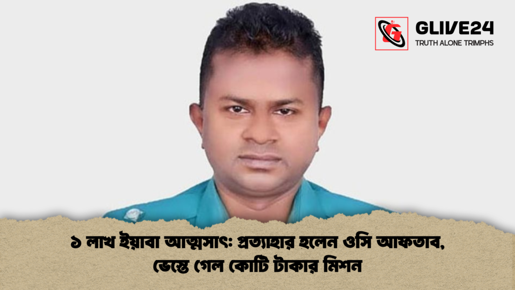 ১ লাখ ইয়াবা আত্মসাৎ প্রত্যাহার হলেন ওসি আফতাব ভেস্তে গেল কোটি টাকার মিশন ১ লাখ ইয়াবা আত্মসাৎ: প্রত্যাহার হলেন ওসি আফতাব, ভেস্তে গেল কোটি টাকার মিশন