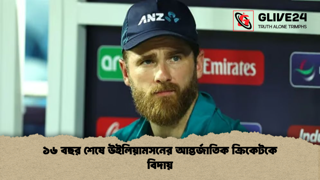 ১৬ বছর শেষে উইলিয়ামসনের আন্তর্জাতিক ক্রিকেটকে বিদায় ১৬ বছর শেষে উইলিয়ামসনের আন্তর্জাতিক ক্রিকেটকে বিদায়
