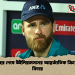 ১৬ বছর শেষে উইলিয়ামসনের আন্তর্জাতিক ক্রিকেটকে বিদায় ১৬ বছর শেষে উইলিয়ামসনের আন্তর্জাতিক ক্রিকেটকে বিদায়