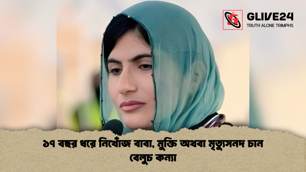 ১৭ বছর ধরে নিখোঁজ বাবা, মুক্তি অথবা মৃত্যুসনদ চান বেলুচ কন্যা 1 ১৭ বছর ধরে নিখোঁজ বাবা মুক্তি অথবা মৃত্যুসনদ চান বেলুচ কন্যা 1 ১৭ বছর ধরে নিখোঁজ বাবা, মুক্তি অথবা মৃত্যুসনদ চান বেলুচ কন্যা