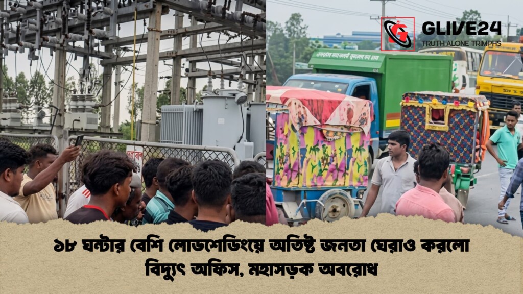 ১৮ ঘন্টার বেশি লোডশেডিংয়ে অতিষ্ট জনতা ঘেরাও করলো বিদ্যুৎ অফিস মহাসড়ক অবরোধ ১৮ ঘন্টার বেশি লোডশেডিংয়ে অতিষ্ট জনতা ঘেরাও করলো বিদ্যুৎ অফিস, মহাসড়ক অবরোধ