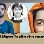 ১৯ দিনেই ট্রাইব্যুনালে শিশু রামিসা ধর্ষণ ও হত্যা মামলার রায় 1 ১৯ দিনেই ট্রাইব্যুনালে শিশু রামিসা ধর্ষণ ও হত্যা মামলার রায়