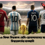২০২৬ ফিফা বিশ্বকাপ মেসি রোনালদোদের সামনে বিশ্বরেকর্ডের হাতছানি 1 ২০২৬ ফিফা বিশ্বকাপ: মেসি-রোনালদোদের সামনে বিশ্বরেকর্ডের হাতছানি