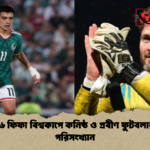 ২০২৬ ফিফা বিশ্বকাপে কনিষ্ঠ ও প্রবীণ ফুটবলারদের পরিসংখ্যান 1 ২০২৬ ফিফা বিশ্বকাপে কনিষ্ঠ ও প্রবীণ ফুটবলারদের পরিসংখ্যান