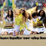২০২৬ বিশ্বকাপ উদ্বোধনীতে ‘নকল শাকিরা বিতর্কের ঝড় 1 ২০২৬ বিশ্বকাপ উদ্বোধনীতে ‘নকল’ শাকিরা বিতর্কের ঝড়